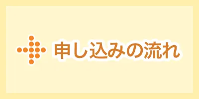申し込みの流れ
