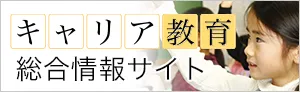 キャリア教育 総合情報サイト