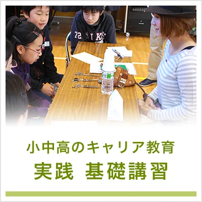中高のキャリア教育 実践 基礎講習