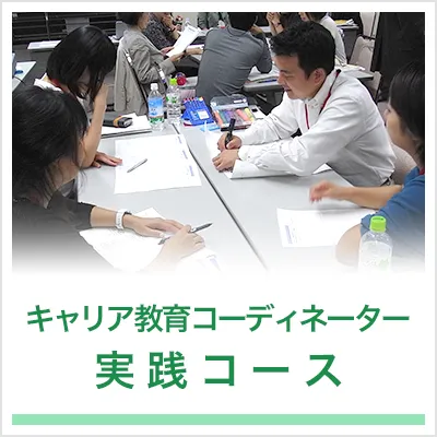 実践コース