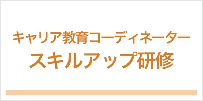 キャリア教育コーディネータースキルアップ研修