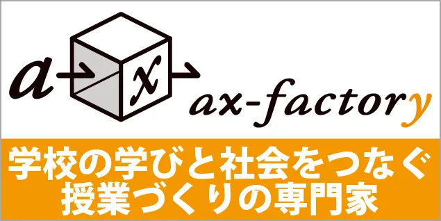 （株）ax-factory 学校の学びと社会をつなぐ授業づくりの専門家
