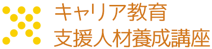キャリア教育 支援人材養成講座：（株）ax-factory