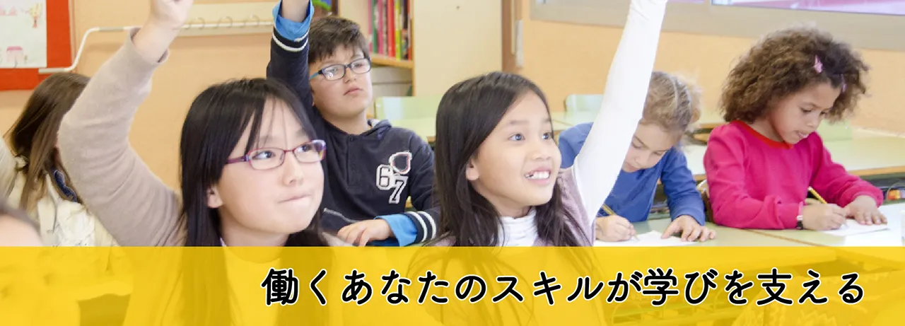 働くあなたのスキルが学びを支える